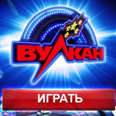 Игры в клубе Вулкан