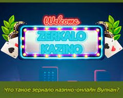 Зачем нужно зеркало казино онлайн?