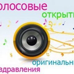 Где найти голосовые поздравления?