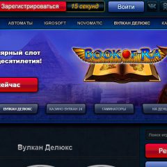 Вулкан Делюкс — достойное онлайн казино