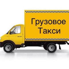 Грузовое такси — то, без чего не обойтись во время квартирного переезда