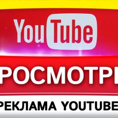 Где купить просмотры в Ютуб?