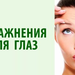 Основы гимнастики для глаз